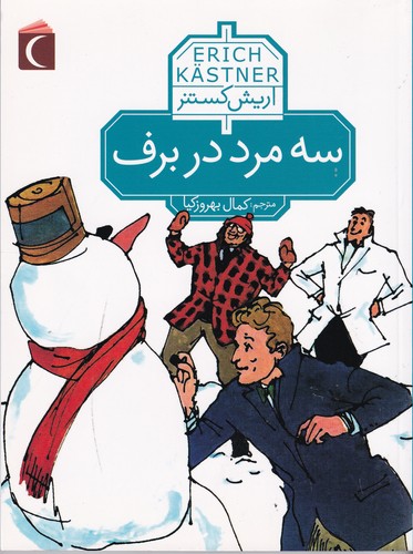کتاب سه مرد در برف نشر محراب قلم