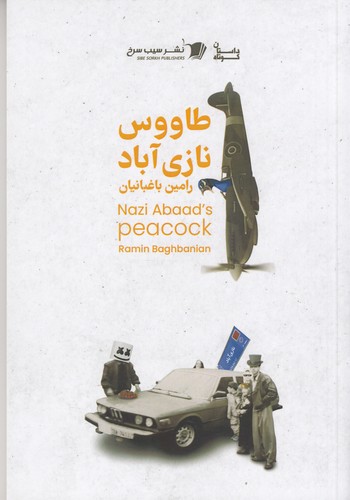 کتاب طاووس نازی آباد نشر سیب سرخ