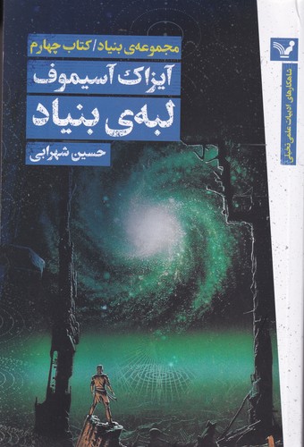 کتاب مجموعه بنیاد 4- لبه ی بنیاد نشر کتابسرای تندیس