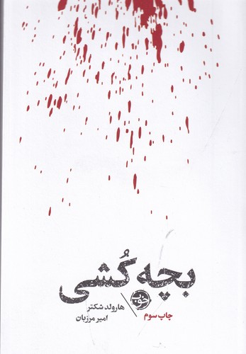 کتاب مشاهیر مرگ- بچه کشی نشر خوب