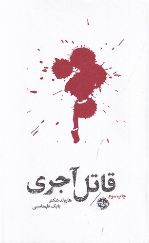 کتاب مشاهیر مرگ- قاتل آجری نشر خوب