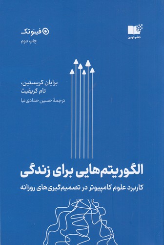 کتاب الگوریتم هایی برای زندگی نشر نوین توسعه