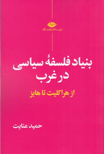 کتاب بنیاد فلسفه‌ی سیاسی در غرب از هراکلیت تا هایز نشر نگاه