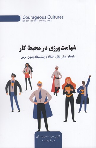 کتاب شهامت ورزی در محیط کار- راه های بیان نظر- انتقاد و پیشنهاد بدون ترس نشر جیحون- اژدهای طلایی