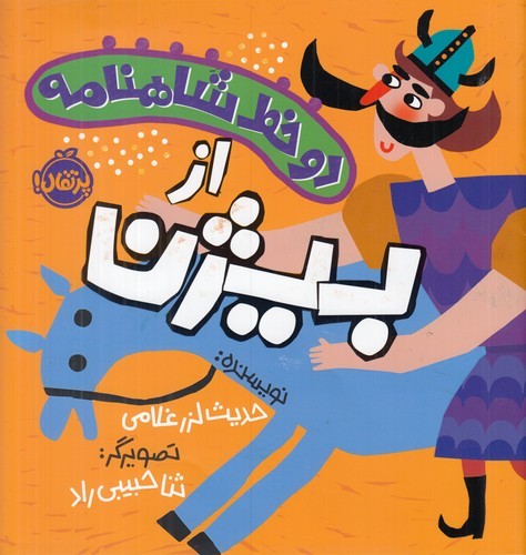کتاب دو خط شاهنامه-از بیژن نشر پرتقال