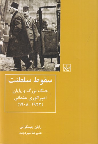 کتاب سقوط سلطنت- جنگ بزرگ و پایان امپراتوری عثمانی (1922-1908) نشر شیرازه کتاب ما
