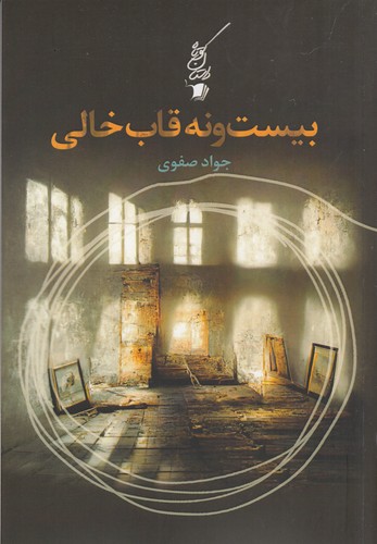 کتاب بیست و نه قاب خالی نشر سیب سرخ