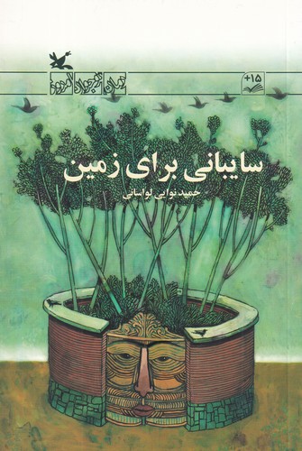 کتاب سایبانی برای زمین نشر کانون پرورش فکری کودکان و نوجوانان