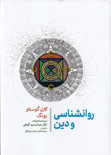 کتاب روانشناسی و دین نشر جامی