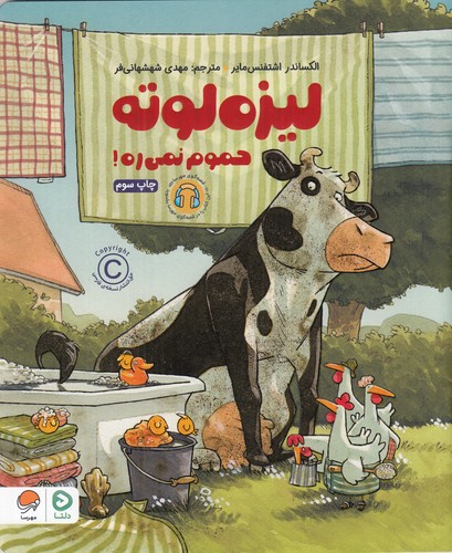 کتاب لیزه لوته حموم نمی ره نشر مهرسا