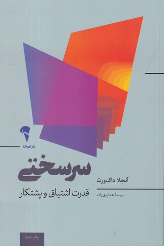 کتاب سرسختی- قدرت اشتیاق و پشتکار نشر آموخته
