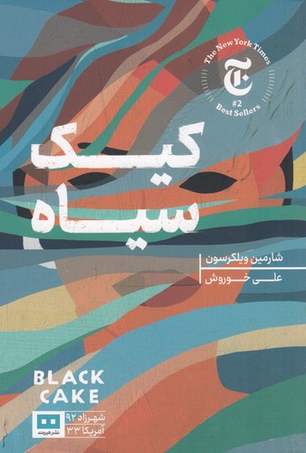 کتاب کیک سیاه نشر هیرمند