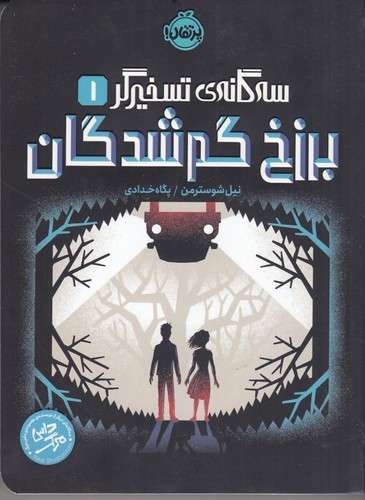 کتاب سه گانه تسخیرگر 1- برزخ گم شدگان نشر پرتقال