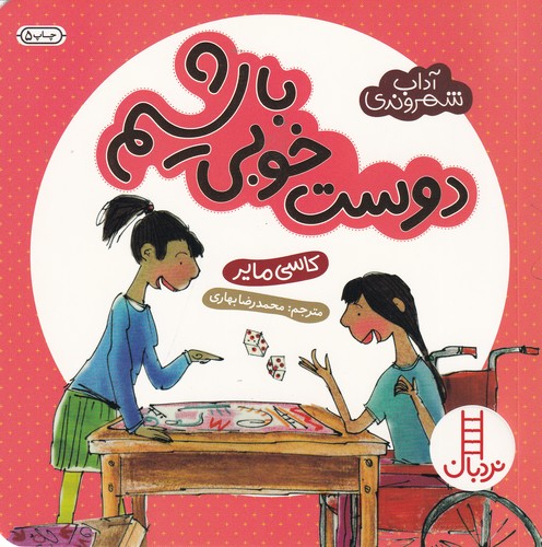 کتاب آداب شهروندی- دوست خوبی باشیم نشر نردبان کتاب آداب شهروندی: دوست خوبی باشیم نشر نردبان