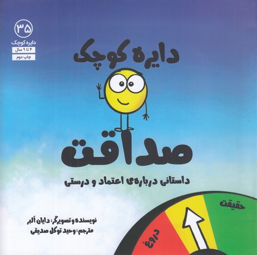 کتاب دایره کوچک 35- صداقت- داستانی درباره ی اعتماد و درستی نشر صابرین- آب