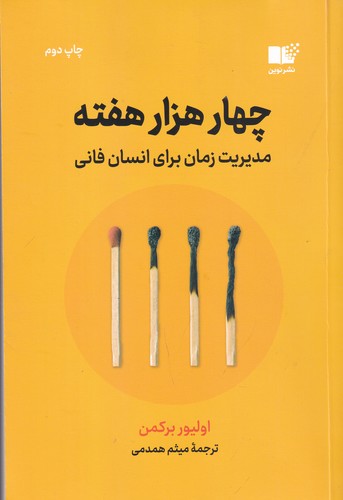 کتاب چهار هزار هفته- مدیریت زمان برای انسان فانی نشر نوین توسعه