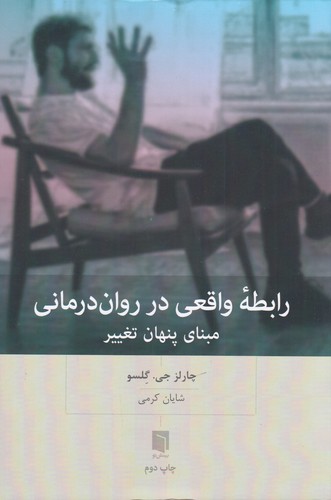کتاب رابطه واقعی در روان‌درمانی: مبنای پنهان تغییر نشر بینش نو