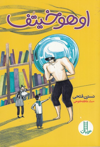 کتاب اوهوخیتف نشر نردبان