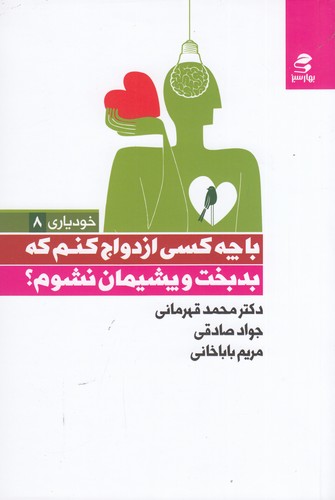 کتاب با چه کسی ازدواج کنم که بدبخت و پشیمان نشوم نشر بهار سبز