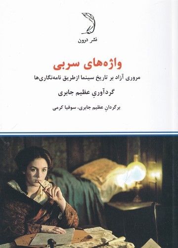 کتاب واژه های سربی - مروری آزاد بر تاریخ سینما از طریق نامه نگاری ها نشر درون