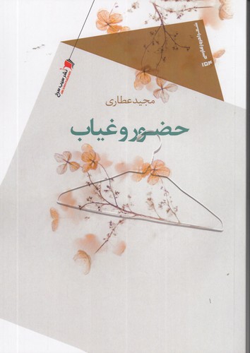 کتاب حضور وغیاب نشر سیب سرخ