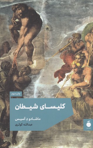 کتاب کلیسای شیطان نشر مد