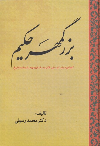کتاب بزرگمهر حکیم: کاوشی در باب کیستی، آثار و سخنان وی در ادبیات و تاریخ نشر سبزان