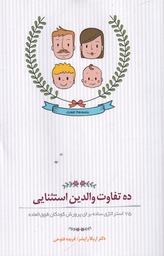 کتاب ده تفاوت والدین استثنایی: 75 استراتژی ساده برای پرورش کودکان فوق العاده نشر جیحون، بذر خرد
