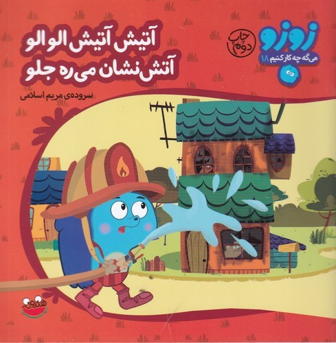 کتاب زوزو میگه چه کار کنیم 18- آتیش آتیش الوالو آتش نشان می ره جلو نشر چکه