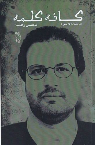 کتاب کافه کلمه نشر جغد