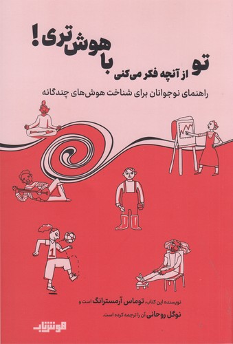 کتاب تو از آنچه فکر می کنی باهوش تری- راهنمای نوجوانان برای شناخت هوش های چندگانه نشر هوش ناب
