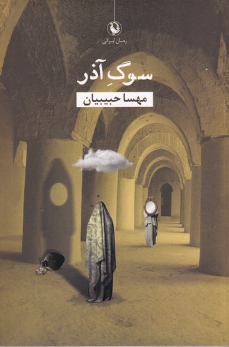 کتاب سوگ آذر نشر مروارید