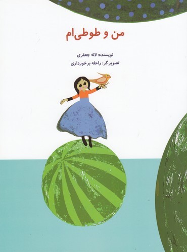 کتاب من و طوطی ام نشر علمی و فرهنگی- پرنده آبی