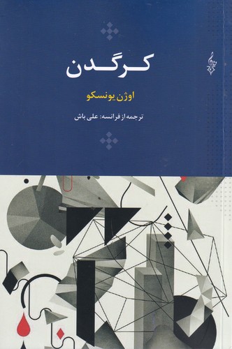 کتاب کرگدن نشر ترانه