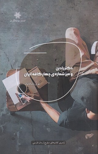 کتاب دکتر رادین و میز شماره ی چهار کافه ایران نشر شالگردن