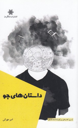 کتاب داستان های جو نشر شالگردن