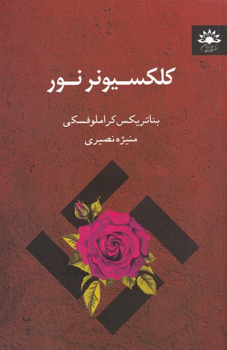 کتاب کلکسیونر نور نشر آفتابکاران