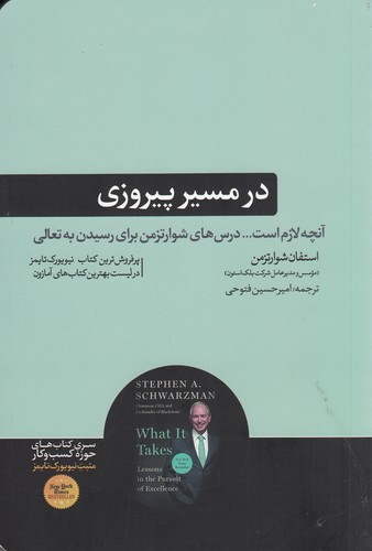 کتاب در مسیر پیروزی- آنچه لازم است... درس های شوارتزمن برای رسیدن به تعالی نشر هورمزد