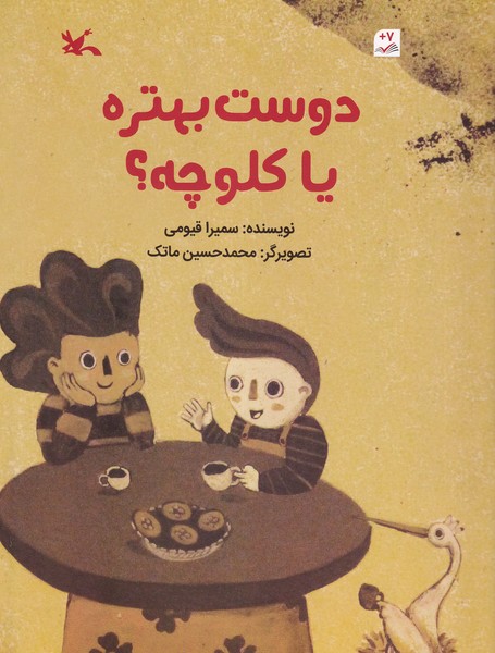 کتاب دوست بهتره یا کلوچه؟ نشر کانون پرورش فکری کودکان و نوجوانان