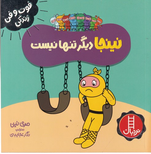کتاب فوت و فن زندگی- نینجا دیگر تنها نیست نشر نردبان