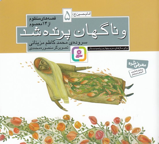 کتاب قصه های منظوم از 14 معصوم 5- و ناگهان پرنده شد نشر قدیانی