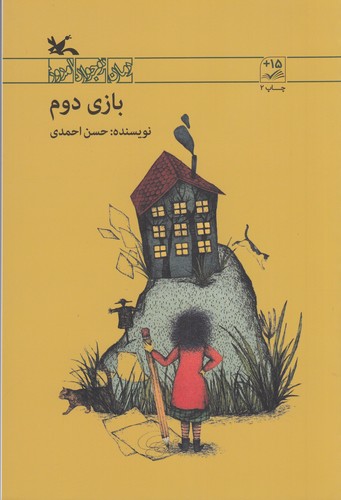 کتاب بازی دوم نشر کانون پرورش فکری کودکان و نوجوانان