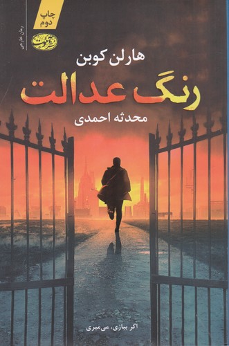 کتاب رنگ عدالت نشر آموت