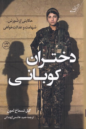 کتاب دختران کوبانی نشر کوله پشتی