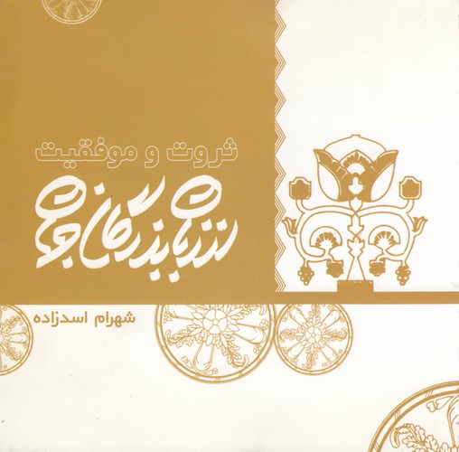کتاب از زبان بزرگان جهان- ثروت و موفقیت نشر زیتون سبز