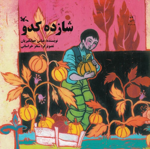 کتاب شازده کدو نشر کانون پرورش فکری کودکان و نوجوانان