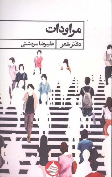 کتاب مراودات (دفتر شعر) نشر حکمت کلمه