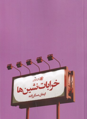 کتاب خرابات نشین ها نشر سیب سرخ