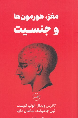 کتاب مغز، هورمون‌ها و جنسیت نشر ثالث