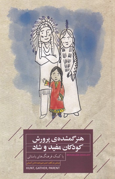 کتاب هنر گمشده پرورش کودکان مفید و شاد نشر کتاب خوانا- جیحون